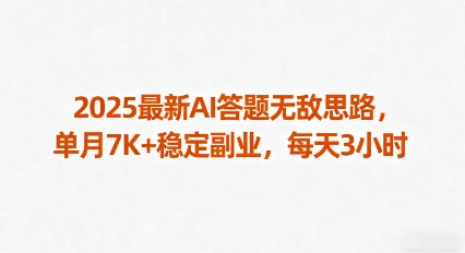 2025最新AI答题无敌思路，单月7K+稳定副业，每天3小时| 网创圈