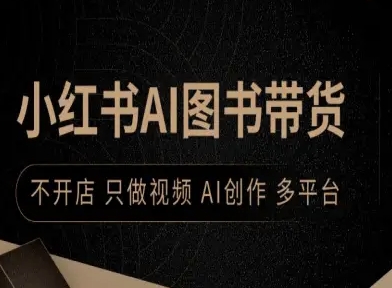 小红书AI图书带货，不开店，只做视频，AI创作，多平台| 网创圈