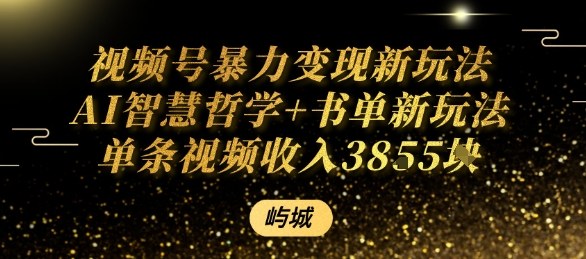 视频号暴力变现新玩法AI智慧哲学+书单新玩法单条视频佣金1k+| 网创圈