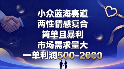 小众蓝海赛道，两性情感复合，简单且暴利，市场需求量大，一单利润5张，未来几年可持续深耕的项目| 副业网
