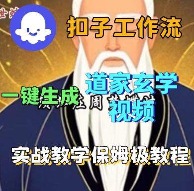 Coze扣子工作流一键生成道家玄学短视频，实战保姆级教程| 副业网