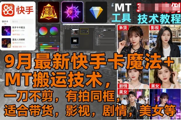9月最新快手卡魔法+MT搬运技术，一刀不剪，有拍同框，适合带货，影视，剧情，美女等| 网创圈