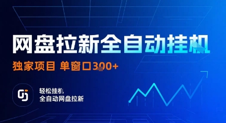 网盘拉新全自动挂G，独家技术，操作简单，自动完成拉新任务，单窗口3张【揭秘】| 网创圈