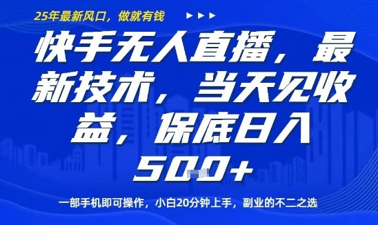 快手无人直播最新技术，当天见收益，一部手机即可操作，保底日入5张，副业的不二之选【揭秘】| 网创圈