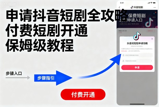 申请抖音短剧全攻略付费短剧开通，保姆级教程| 网创圈