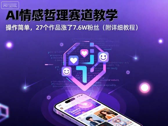 AI情感哲理赛道教学，操作简单，27个作品涨了7.6W粉丝(附详细教程)| 网创圈