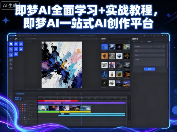 即梦AI全面学习+实战教程，即梦AI一站式AI创作平台| 网创圈