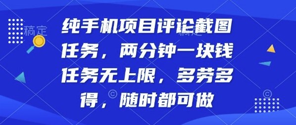 纯手机项目评论截图任务，两分钟一块钱多劳多得，随时随地都能做【揭秘】| 副业网
