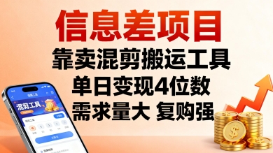 信息差项目，靠卖混剪搬运工具，单日变现4位数，需求量大，复购强，操作简单，几分钟一条视频| 网创圈