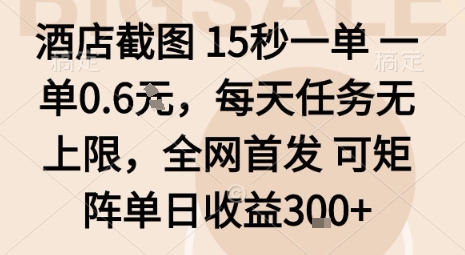 酒店截图15秒一单，一单0.6米，每天任务无上限，全网首发可矩阵单日收益3张【揭秘】| 副业网