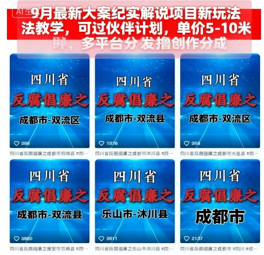 9月最新大案纪实解说项目新玩法教学，可过伙伴计划，单价5-10米，多平台分发撸创作分成| 副业网