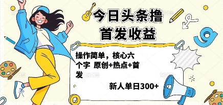今日头条撸首发玩法，操作简单，新人一天3张+| 网创圈