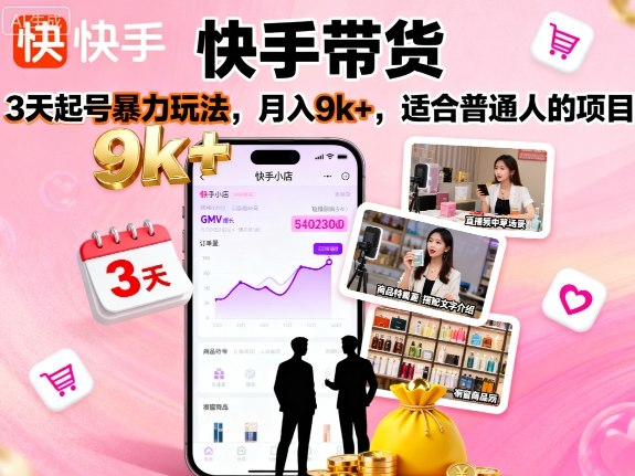快手带货，3天起号暴力玩法，月入9k+，适合普通人的项目| 副业网