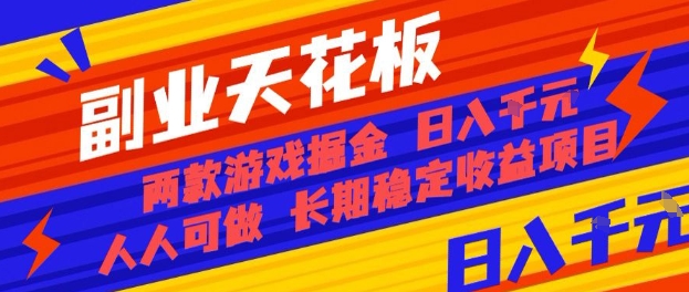 副业天花板！两款游戏掘金：日入1k+，人人可做，纯干货，长期稳定收益项目【揭秘】| 网创圈