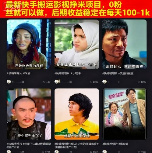 最新快手搬运影视挣米项目，0粉丝就可以做，后期收益稳定在每天100-1k| 副业网