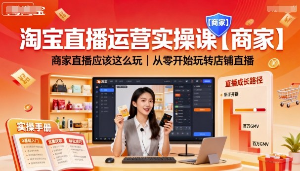 淘宝直播运营实操课【商家】，商家直播应该这么玩，从零开始玩转店铺直播| 副业网