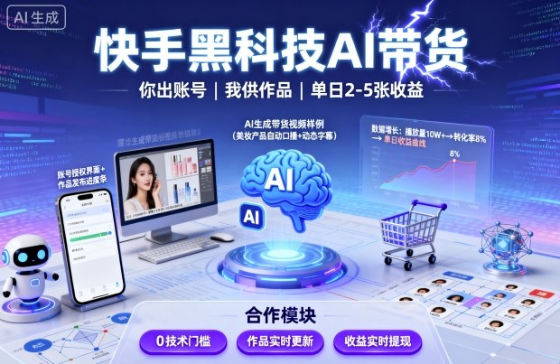 快手黑科技AI带货，你提供账号，我提供作品并发布，单日2-5张【揭秘】| 网创圈