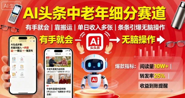 AI头条中老年细分赛道，有手就会靠搬运，单日收入多张，条条引爆无脑操作| 网创圈