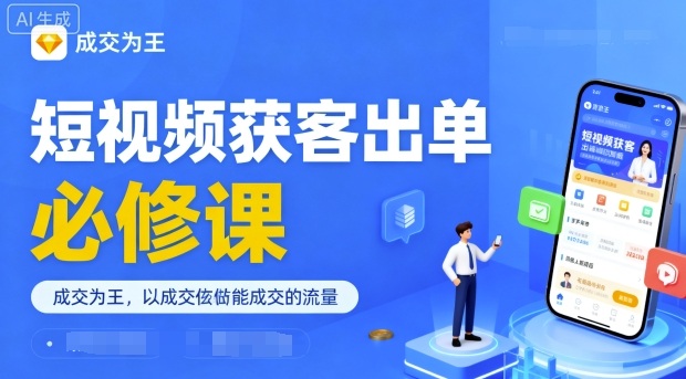 短视频获客出单必修课，成交为王，以成交为导向，直接做能成交的流量| 网创圈
