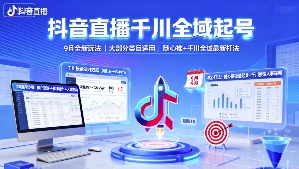 抖音直播千川全域起号，9月全新玩法，大部分类目适用，随心推以及千川全域最新打法| 网创圈