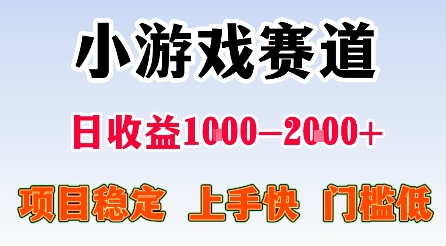 最新小游戏赛道，日收益1k-2k+，项目稳定上手快门槛低，在家就可以自己创业【揭秘】| 网创圈