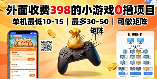 外面收费398的小游戏0撸项目，单机最低10-15，最多30-50单机，可以做矩阵| 副业网
