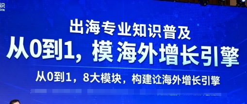 出海专业知识普及，从0到1，8大模块构建你的海外增长引擎| 副业网