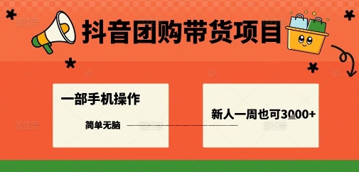 抖音团购带货项目，一部手机简单操作，一周3k+| 网创圈