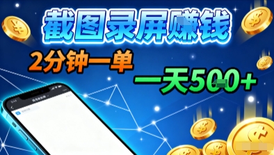 新平台浏览掘金，截图录屏就能賺钱，2分钟一单，不限时间，不限单量，一天5张+【揭秘】| 副业网