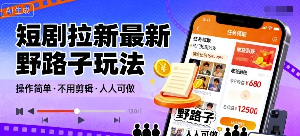 短剧拉新最新野路子玩法，操作简单，不用剪辑发布视频，人人可做| 网创圈