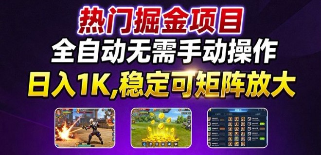 热门游戏搬砖项目，全自动无需手动操作，日入1K，稳定可矩阵放大，长期可做的好项目【揭秘】| 网创圈