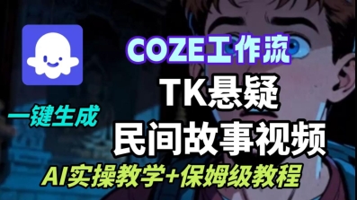 Coze扣子工作流一键生成TK悬疑民间故事视频，AI实操教学+保姆级教程| 网创圈