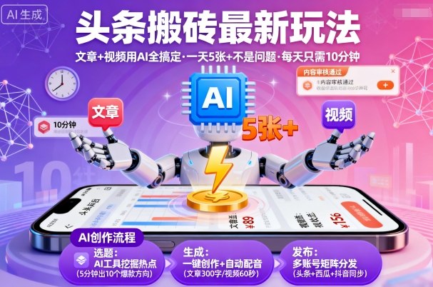头条搬砖最新玩法，文章+视频用AI全搞定，一天5张+不是问题，每天只需10分钟| 网创圈
