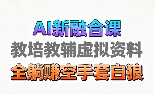 育儿教学教培新玩法，AI生成教学视频，市场大，操作简单，变现天花板非常高| 网创圈