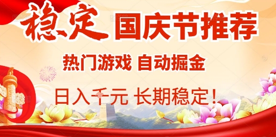 国庆节项目推荐：热门游戏全自动挂G掘金，日入1K+，长期稳定！| 网创圈