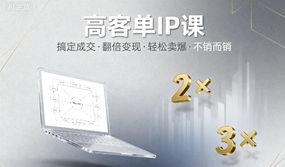 高客单IP课，搞定成交，搞定高客单IP，翻倍变现，轻松卖爆，不销而销| 副业网