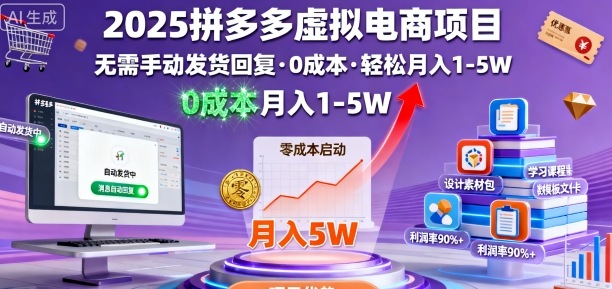 2025拼多多虚拟电商项目，无需手动发货回复，0成本，轻松月入1-5W【揭秘】| 副业网