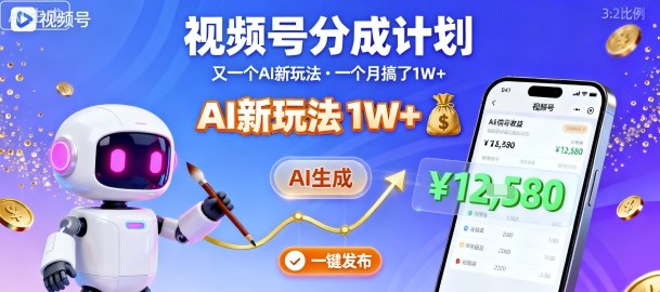 视频号分成计划：又一个AI新玩法，一个月搞了1W+，纯AI生成，一键发布即可| 网创圈