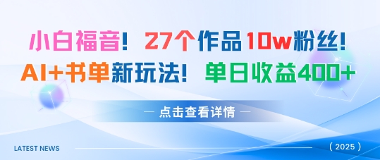 27个作品10w粉丝，AI+书单新玩法，单日收益4张+| 网创圈