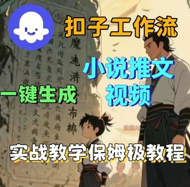 Coze扣子工作流一键生成小说推文视频，实战教学保姆级教程| 网创圈