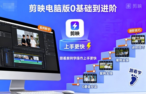 剪映电脑版0基础到进阶，跟着案例学操作上手更快| 副业网