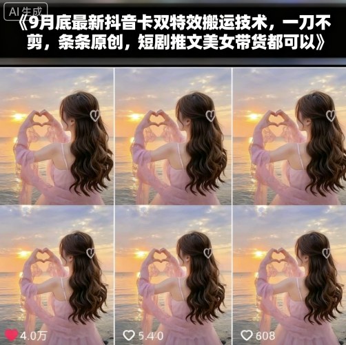 9月底最新抖音卡双特效搬运技术，一刀不剪，条条原创，短剧推文美女带货都可以| 副业网