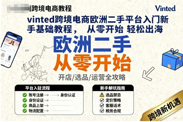 vinted跨境电商欧洲二手平台入门新手基础教程，从零开始轻松出海| 副业网