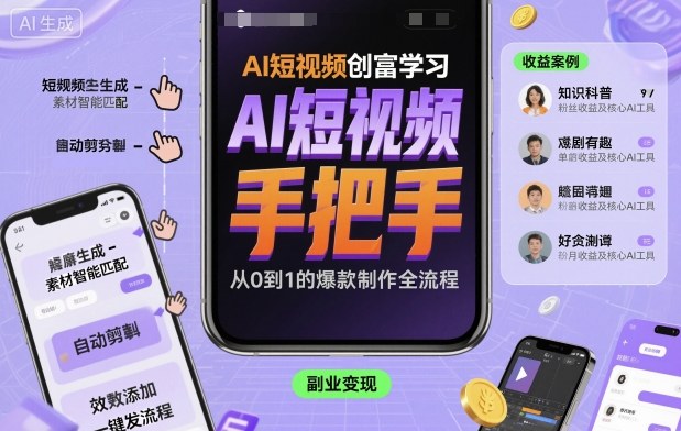 AI短视频创富学习，手把手教会你制作AI短视频| 网创圈