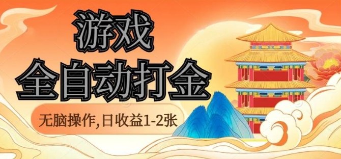 经典全自动游戏打金，无脑操作单电脑日收益1-2张，稳定吃排骨搬砖项目，长期可做【揭秘】| 网创圈