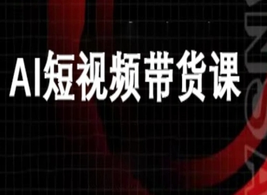 ai短视频带货-万兴电商deepseek豆包教程| 网创圈