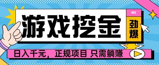 【劲爆】游戏自动掘金项目，日入1k+，正规项目只需躺賺【揭秘】| 网创圈