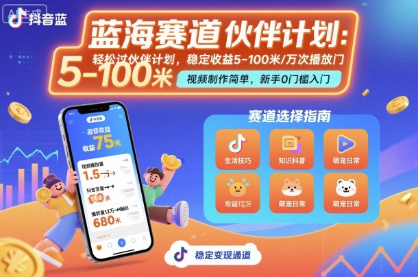 抖音蓝海赛道，轻松过伙伴计划，视频制作简单，万次播放收益在5-100米，稳定收益| 副业网