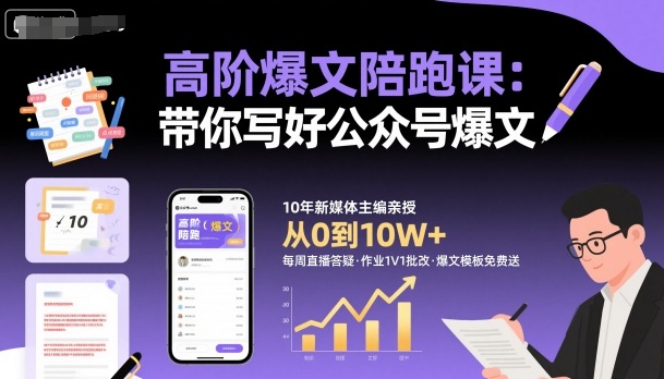 高阶爆文陪跑课，带你写好公众号爆文| 副业网