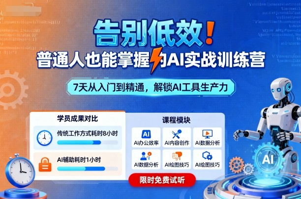 告别低效！普通人也能掌握的AI实战训练营| 网创圈